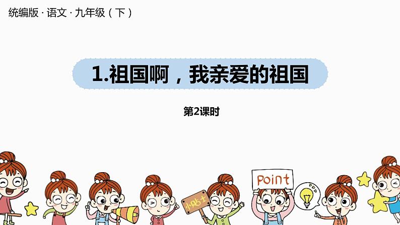 1《祖国啊，我亲爱的祖国》课件PPT第1页