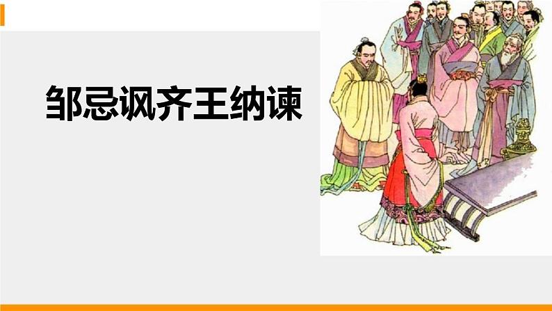 21. 邹忌讽齐王纳谏课件PPT01