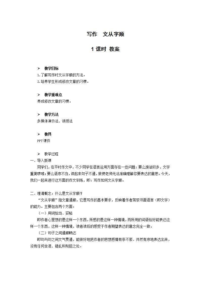 写作：文从字顺教学设计教案第1页