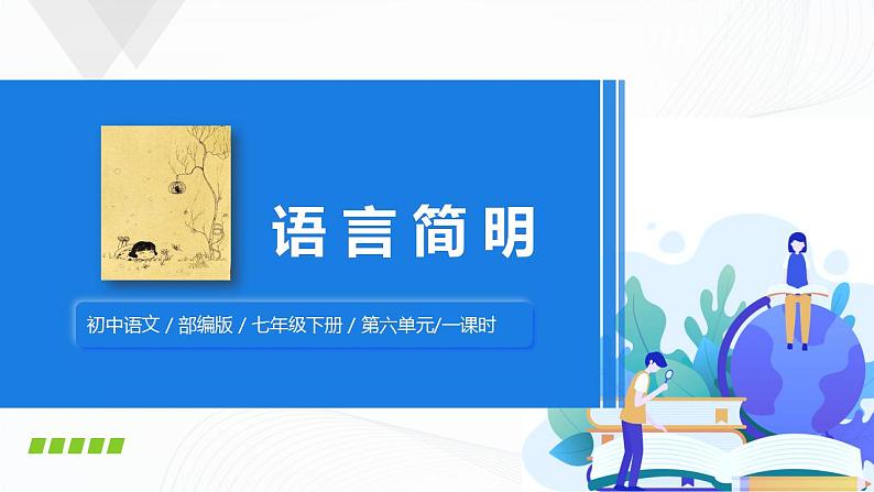 写作：语言简明课件+教案01