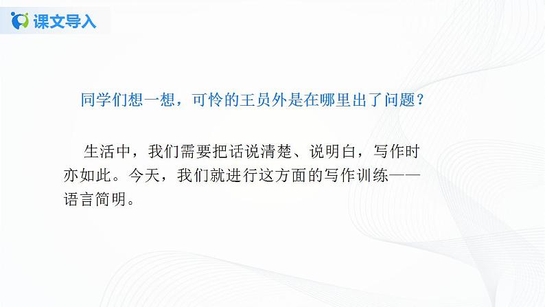 写作：语言简明课件+教案04
