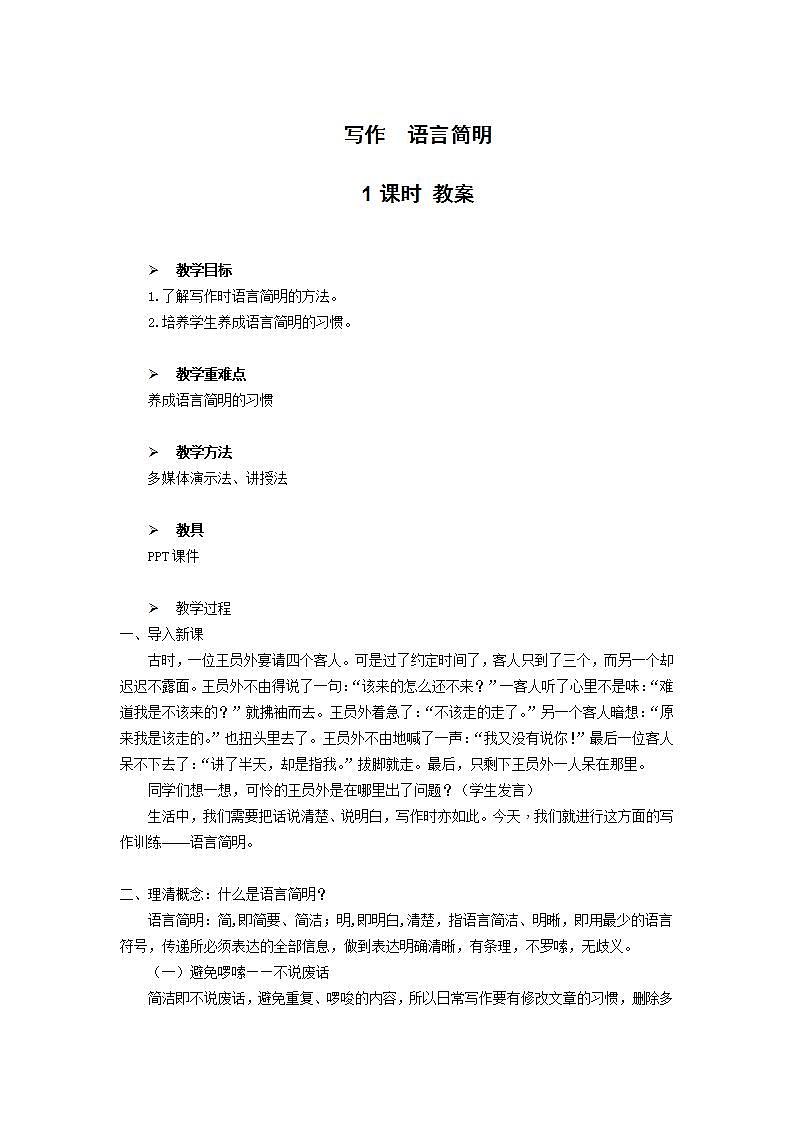 写作：语言简明课件+教案01