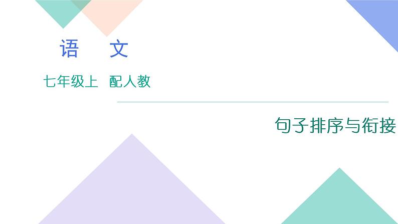 人教版七年级语文上册专题复习题5：句子·排序与衔接下载课件PPT01
