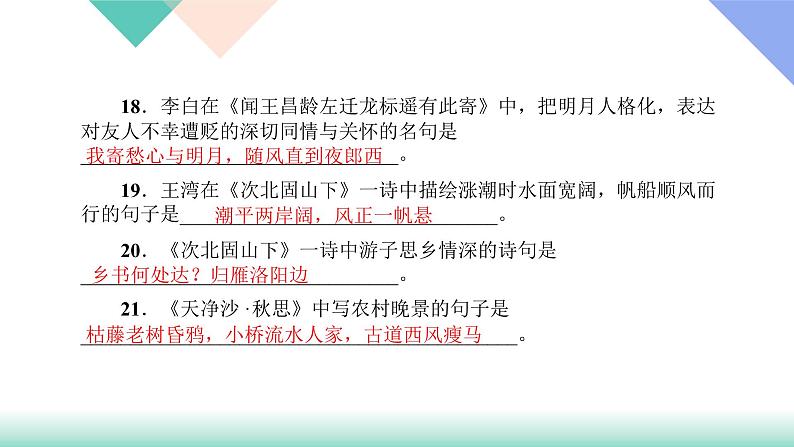 人教版七年级语文上册专题复习题9：古诗文默写下载课件PPT04