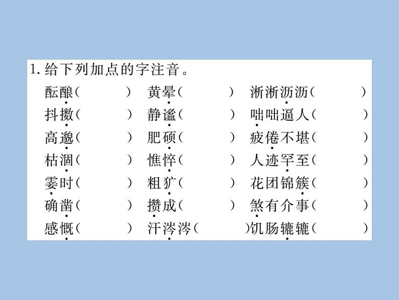 部编版语文七年级上册  专题一 字音  字形课件PPT02