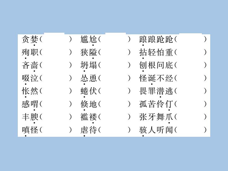 部编版语文七年级上册  专题一 字音  字形课件PPT03