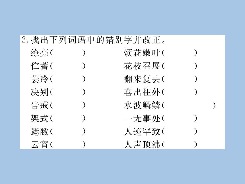 部编版语文七年级上册  专题一 字音  字形课件PPT04