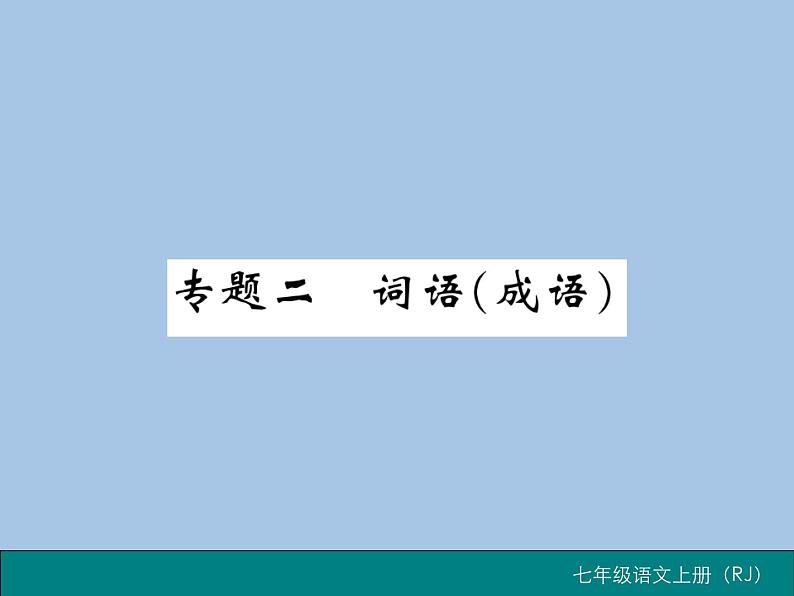 部编版语文七年级上册  专题二 词语（成语）课件PPT01