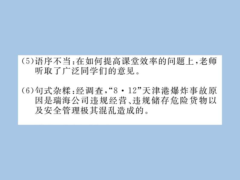 部编版语文七年级上册  专题三 语病与标点课件PPT第5页