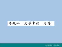 部编版语文七年级上册  专题六 文学常识  名著课件PPT