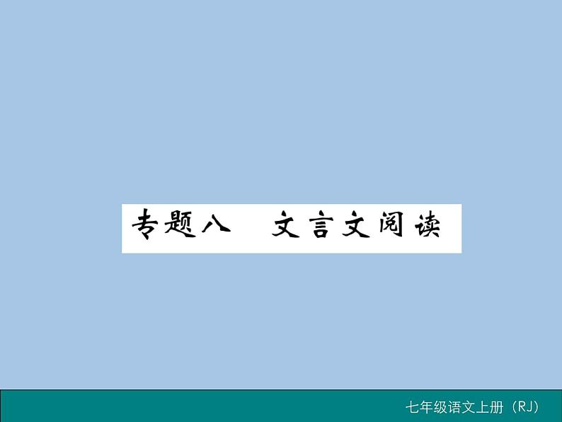 部编版语文七年级上册  专题八 文言文阅读课件PPT第1页