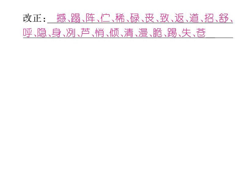 部编版语文七年级上册  专题一 拼音与汉字课件PPT06