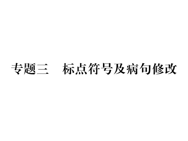 部编版语文七年级上册  专题三 标点符号及病句修改课件PPT01