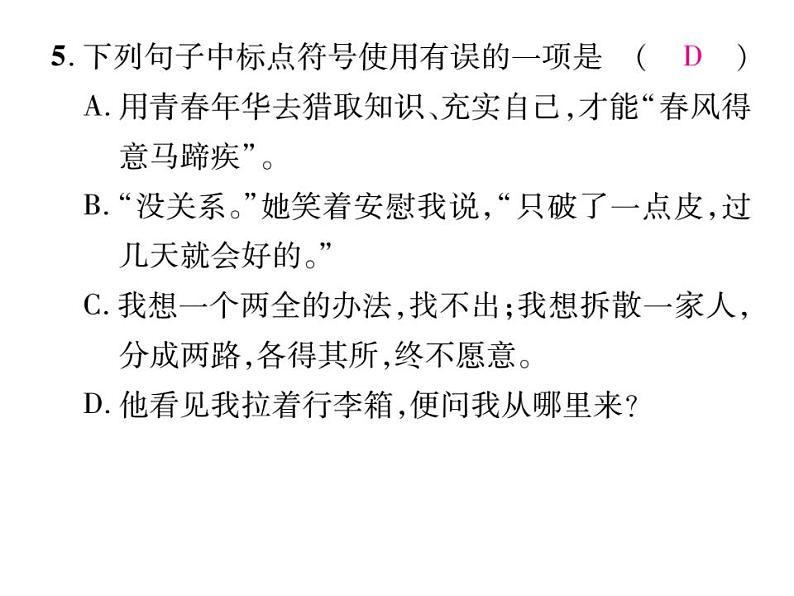 部编版语文七年级上册  专题三 标点符号及病句修改课件PPT06