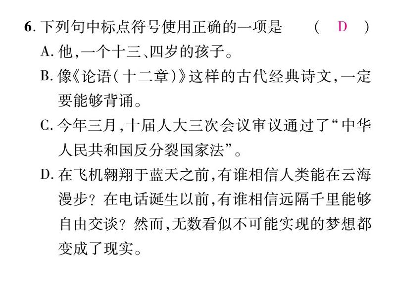 部编版语文七年级上册  专题三 标点符号及病句修改课件PPT07