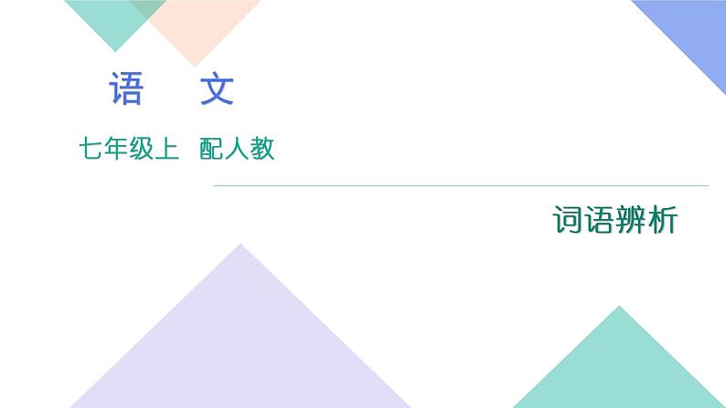 人教版七年级语文上册专题复习题1：词语辨析下载课件PPT01
