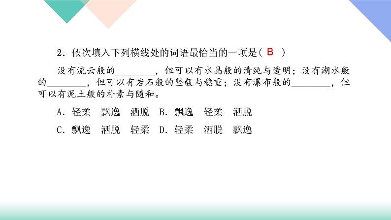 人教版七年级语文上册专题复习题1：词语辨析下载课件PPT03