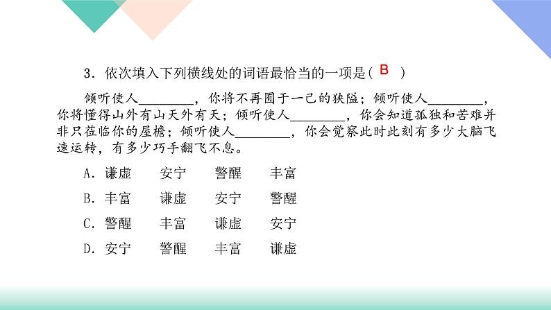 人教版七年级语文上册专题复习题1：词语辨析下载课件PPT04