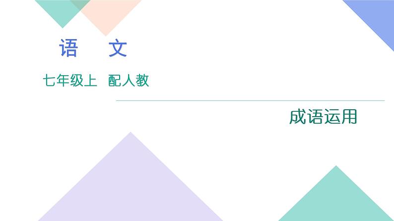 人教版七年级语文上册专题复习题2：成语运用下载课件PPT第1页