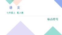 人教版七年级语文上册专题复习题4：标点符号下载课件PPT