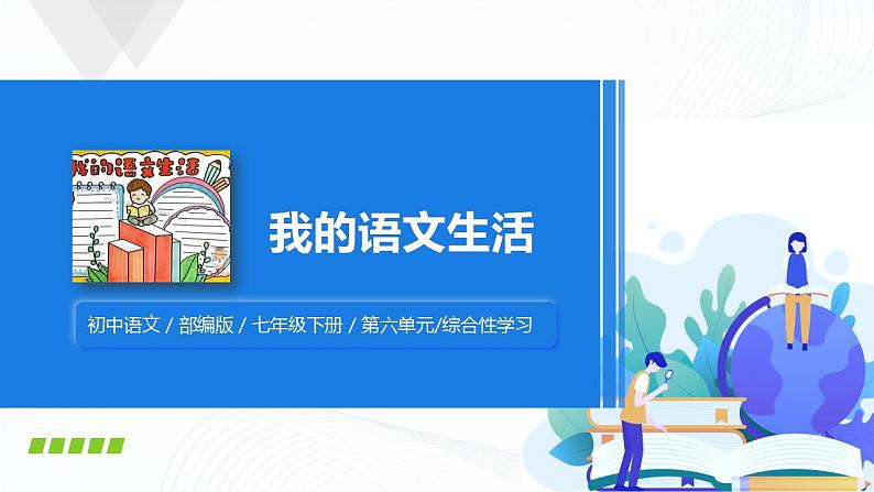 综合性学习：我的语文生活课件+教案.docx01