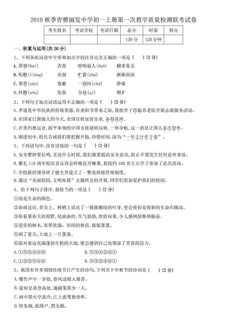 湖南省长沙市青雅丽发学校2019-2020学年七年级上第一次月考语文试卷（含答案）第1页