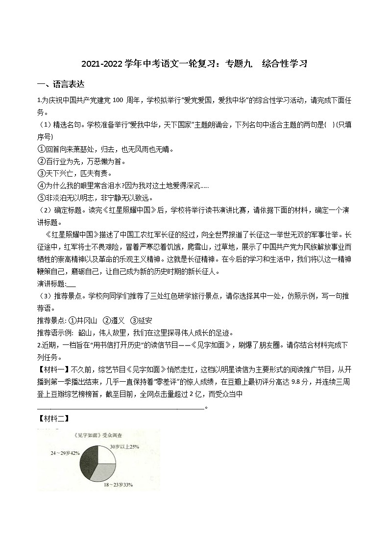 2021-2022学年中考语文一轮复习：专题九  综合性学习第1页