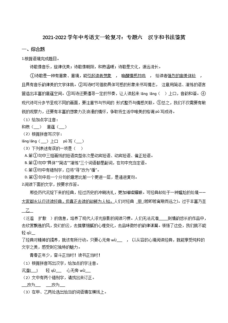 2021-2022学年中考语文一轮复习：专题六  汉字和书法鉴赏第1页