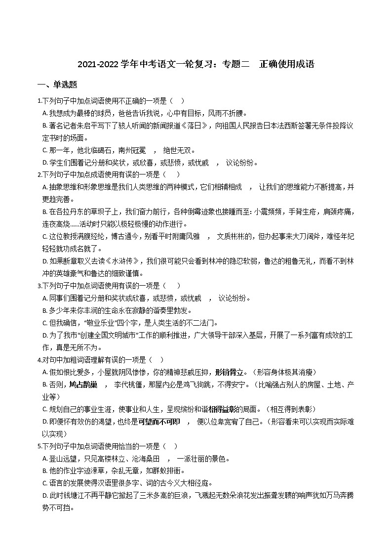 2021-2022学年中考语文一轮复习：专题二  正确使用成语第1页