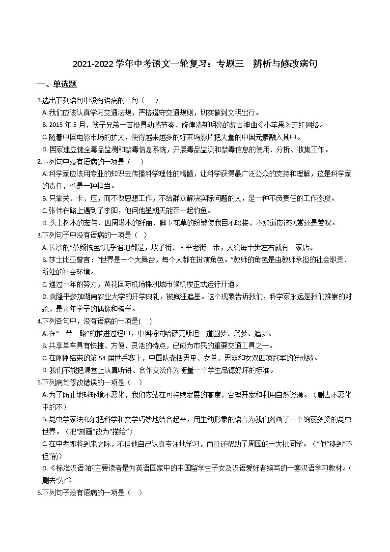2021-2022学年中考语文一轮复习：专题三  辨析与修改病句第1页