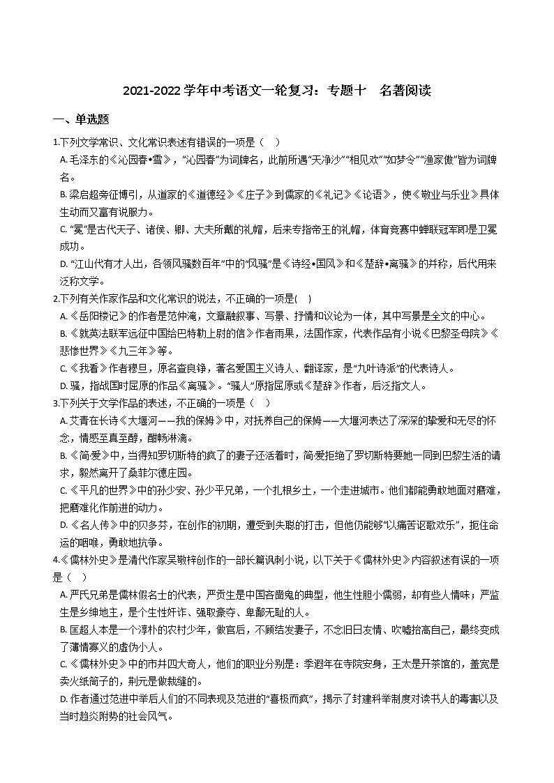 2021-2022学年中考语文一轮复习：专题十  名著阅读第1页