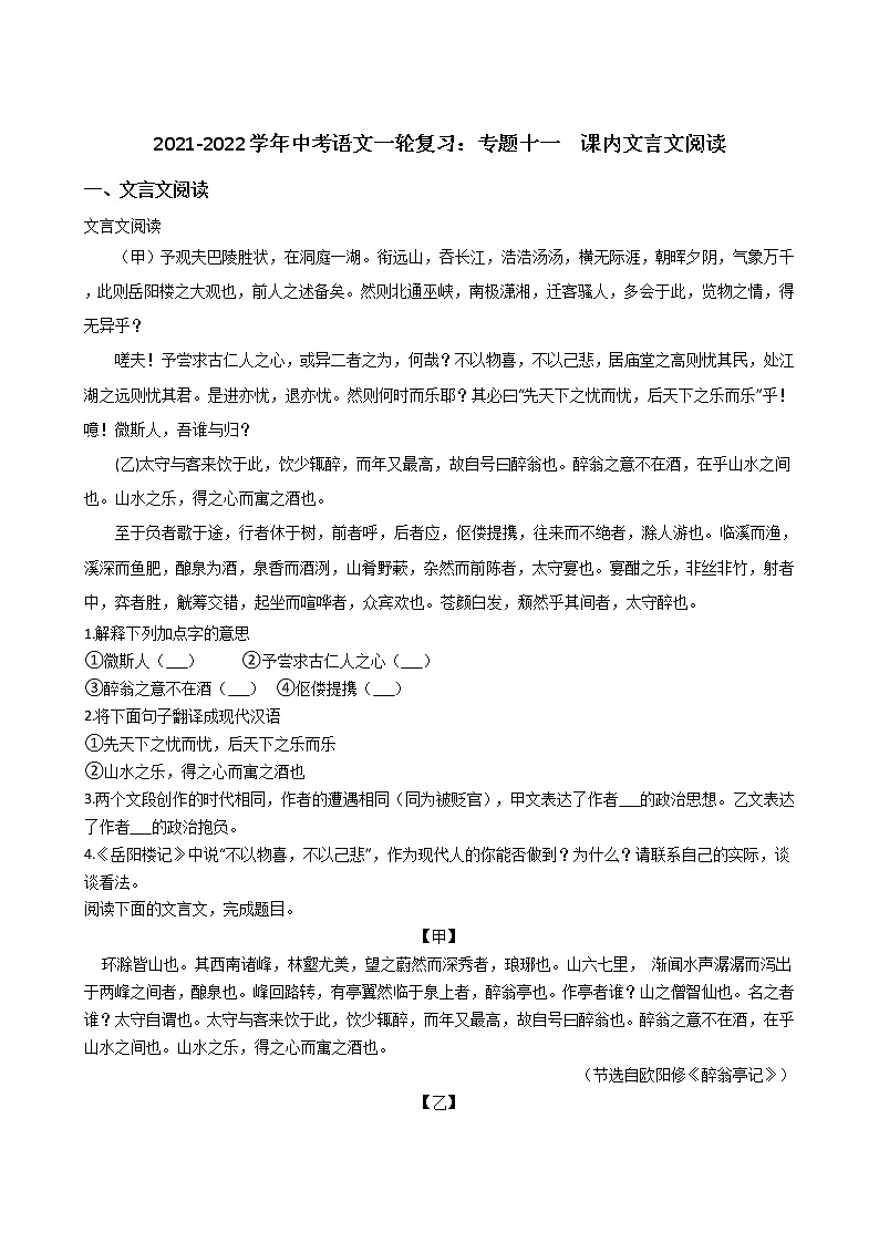 2021-2022学年中考语文一轮复习：专题十一  课内文言文阅读第1页
