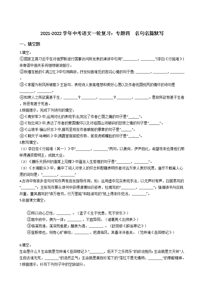 2021-2022学年中考语文一轮复习：专题四  名句名篇默写第1页