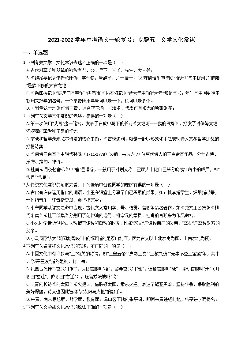2021-2022学年中考语文一轮复习：专题五  文学文化常识第1页