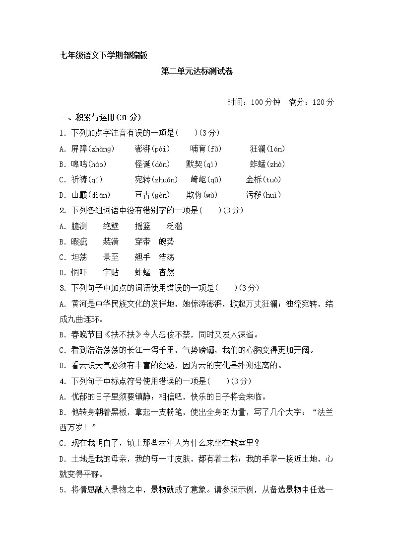部编版语文七年级下册 第二单元 复习课件+教案+达标测试题及答案详解01