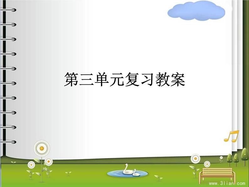 部编版语文七年级下册 第三单元 复习课件+教案+达标测试题及答案详解01