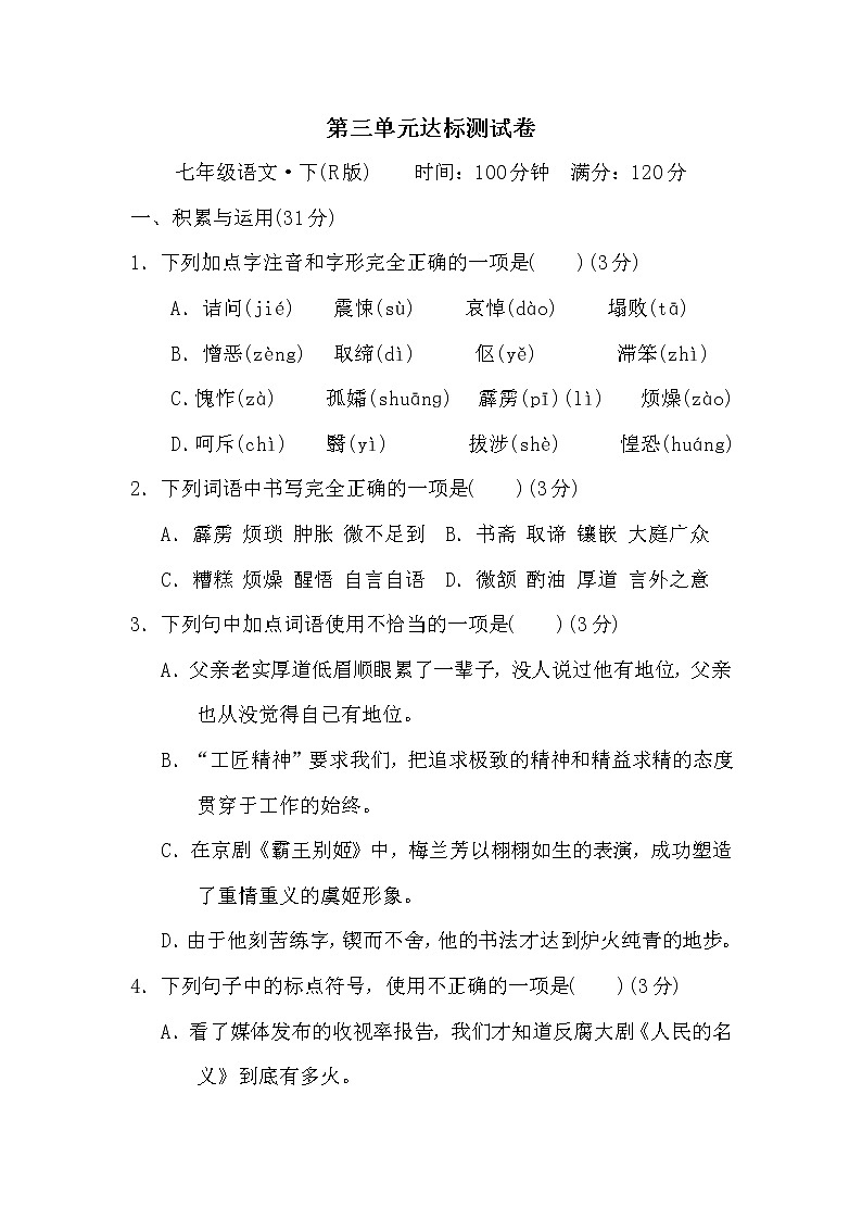 部编版语文七年级下册 第三单元 复习课件+教案+达标测试题及答案详解01