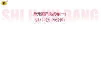 世纪金榜部编人教版初中语文八上单元测评挑战卷（一）课件PPT