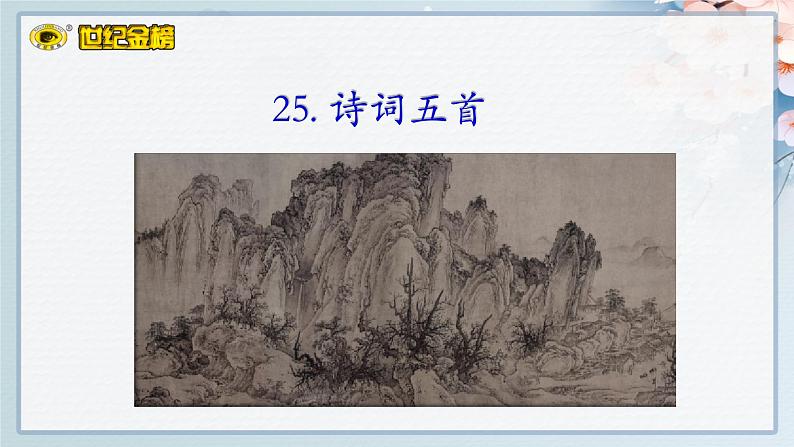 世纪金榜部编人教版初中语文八上第26课《诗词五首》课件PPT第1页