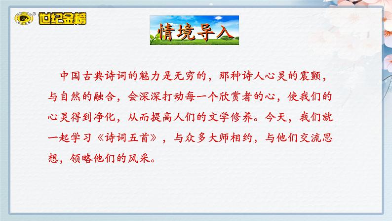 世纪金榜部编人教版初中语文八上第26课《诗词五首》课件PPT第2页