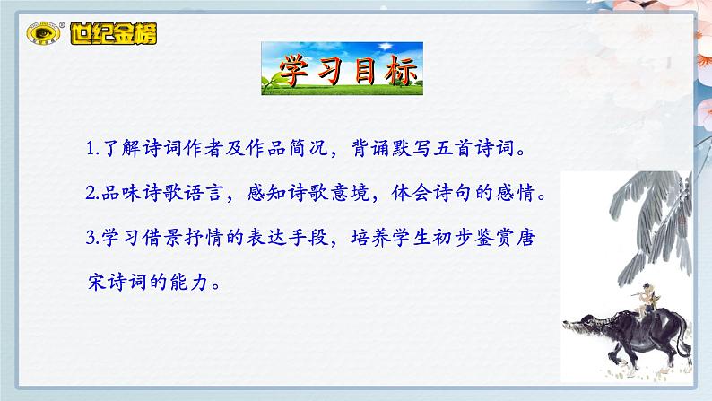 世纪金榜部编人教版初中语文八上第26课《诗词五首》课件PPT第3页