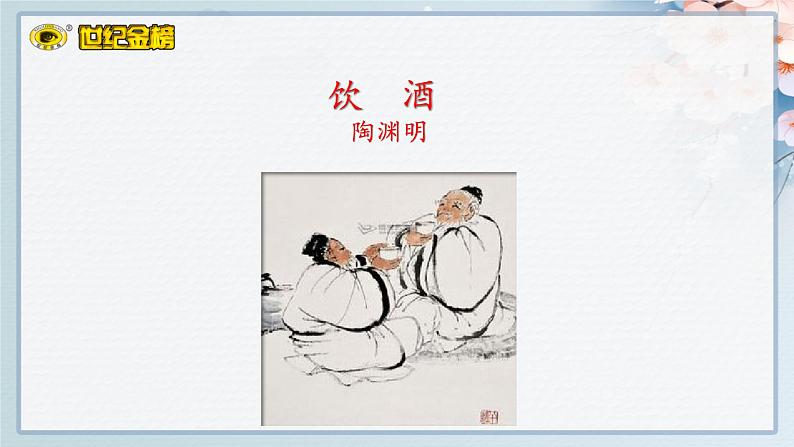 世纪金榜部编人教版初中语文八上第26课《诗词五首》课件PPT第4页