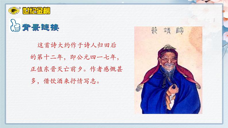 世纪金榜部编人教版初中语文八上第26课《诗词五首》课件PPT第6页