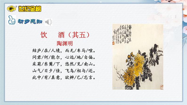 世纪金榜部编人教版初中语文八上第26课《诗词五首》课件PPT第8页