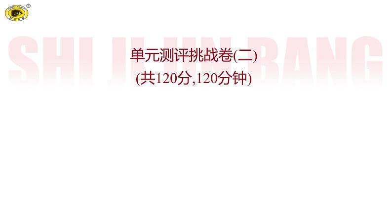 世纪金榜部编人教版初中语文八上单元测评挑战卷（二）课件PPT01
