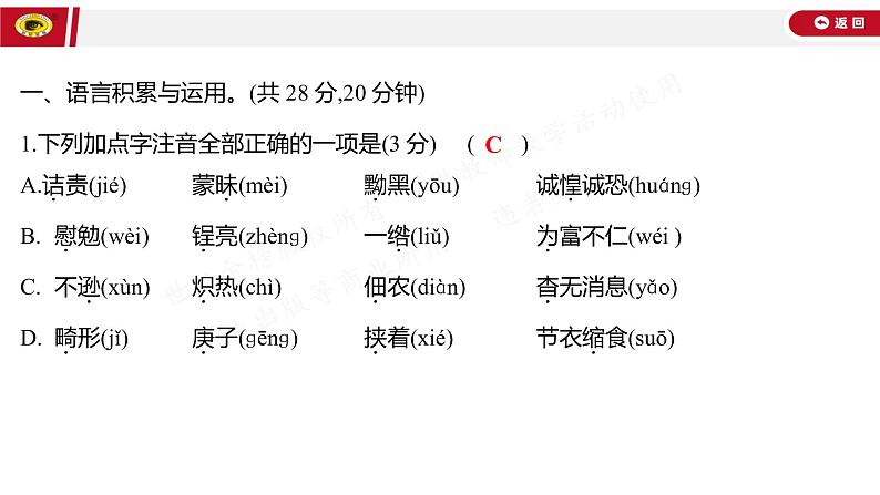 世纪金榜部编人教版初中语文八上单元测评挑战卷（二）课件PPT02