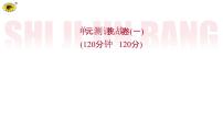 世纪金榜部编人教版初中语文九上单元测评挑战卷(一)课件PPT