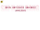 世纪金榜部编人教版初中语文九上名著导读《水浒传》课件PPT