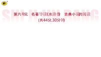 世纪金榜部编人教版初中语文九上名著导读《水浒传》课件PPT