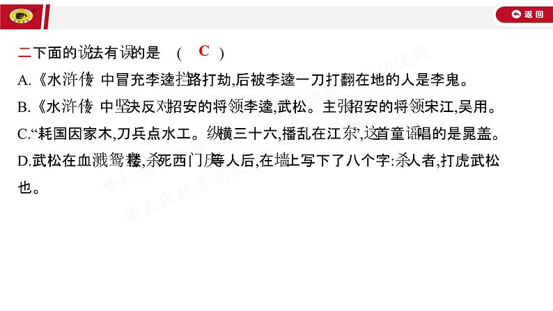 世纪金榜部编人教版初中语文九上名著导读《水浒传》课件PPT05
